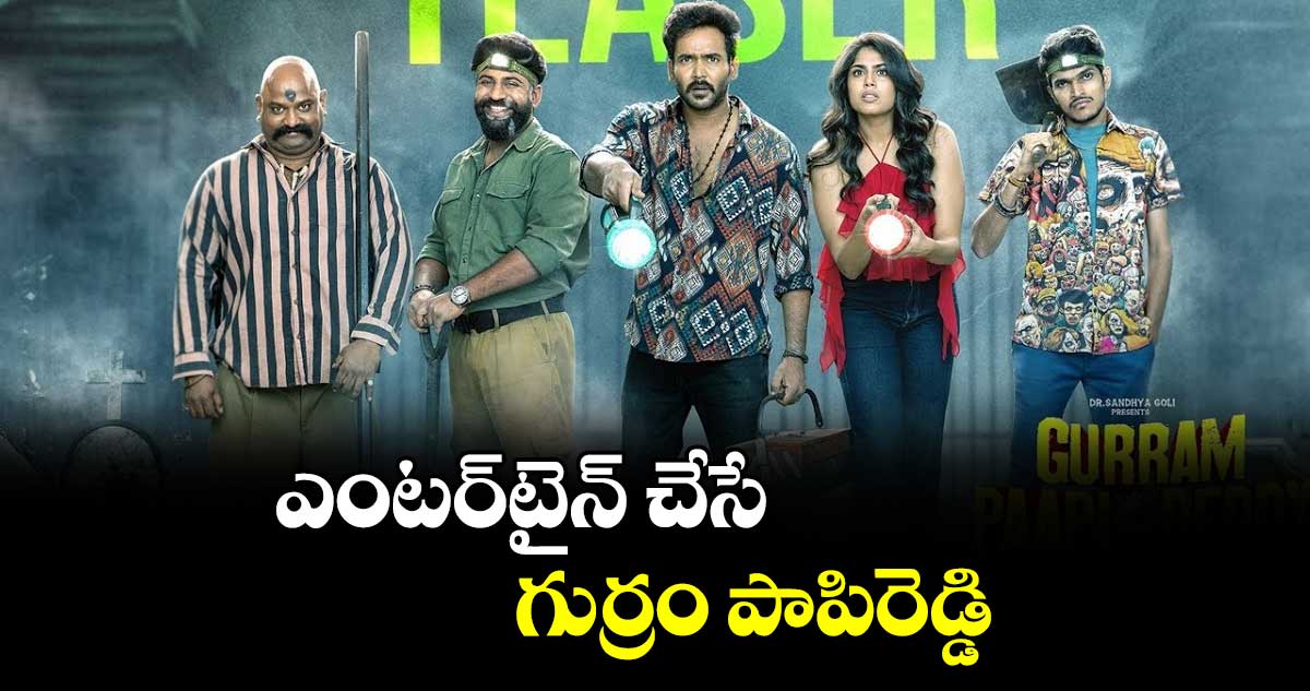 ఎంటర్‌‌‌‌‌‌‌‌‌‌‌‌‌‌‌‌‌‌‌‌‌‌‌‌‌‌‌‌‌‌‌‌టైన్ చేసే గుర్రం పాపిరెడ్డి