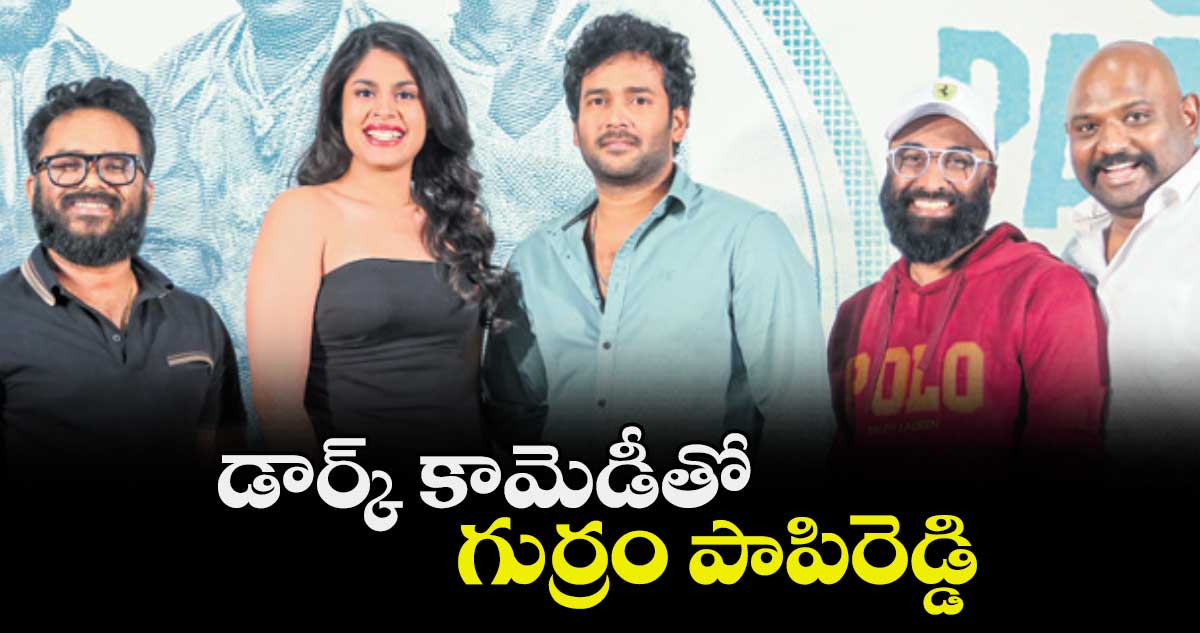 డార్క్ కామెడీతో గుర్రం పాపిరెడ్డి