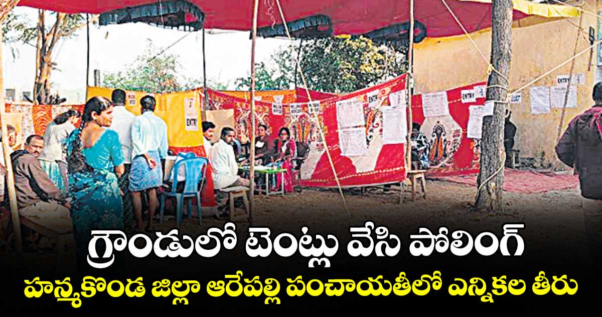 గ్రౌండులో టెంట్లు వేసి పోలింగ్.. హన్మకొండ జిల్లా ఆరేపల్లి పంచాయతీలో ఎన్నికల తీరు