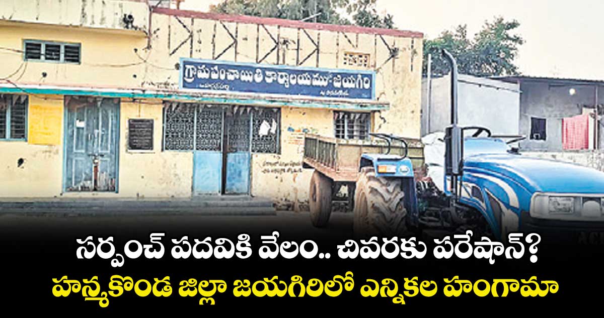 సర్పంచ్ పదవికి వేలం.. చివరకు పరేషాన్?.. హన్మకొండ జిల్లా జయగిరిలో ఎన్నికల హంగామా