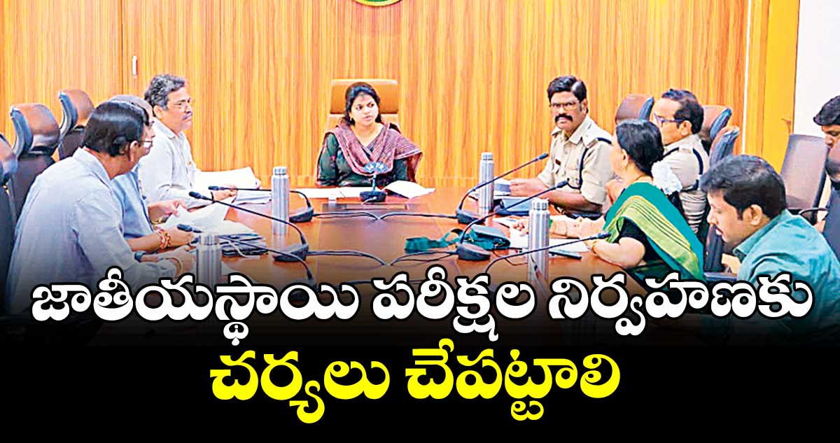 జాతీయస్థాయి పరీక్షల నిర్వహణకు చర్యలు చేపట్టాలి : కలెక్టర్ స్నేహ శబరీశ్