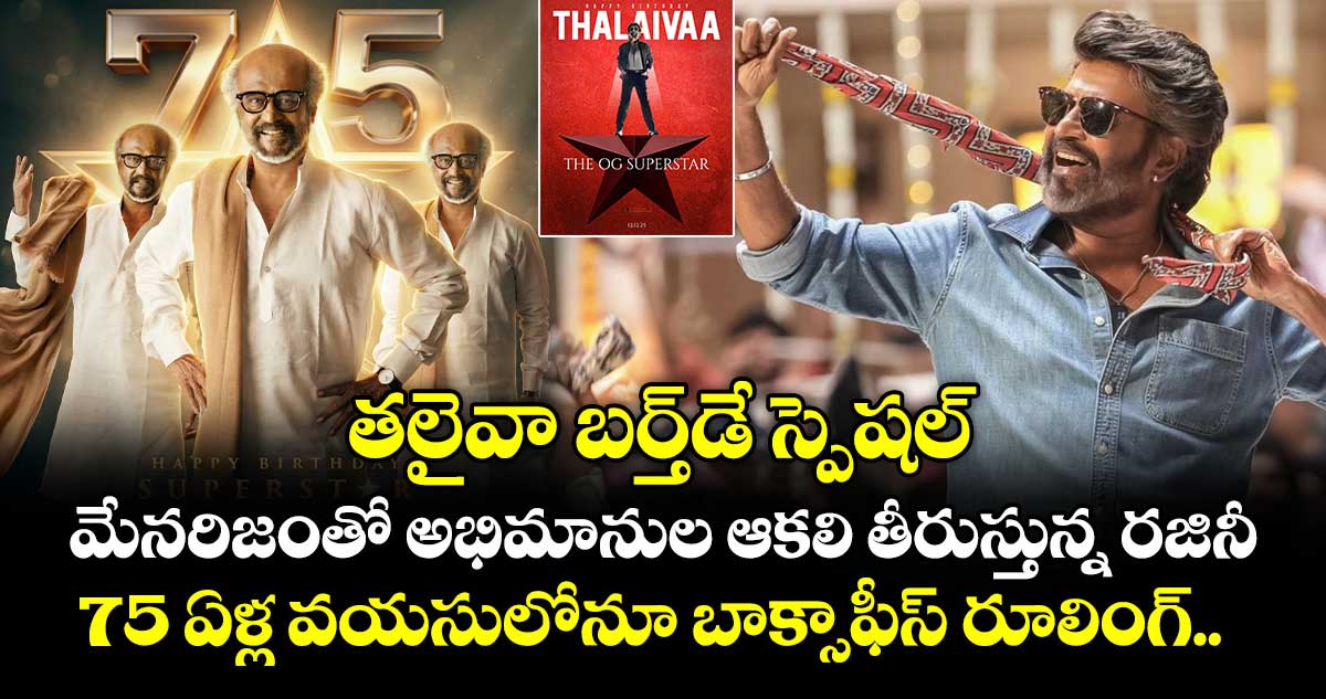 Rajinikanth: మేనరిజంతో అభిమానుల ఆకలి తీరుస్తున్న రజినీ.. 75 ఏళ్ల వయసులోనూ బాక్సాఫీస్ రూలింగ్..