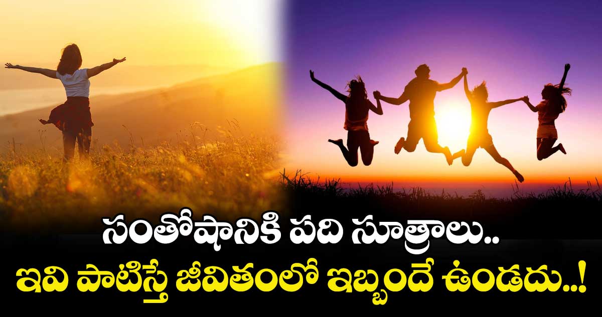Happy Life:  సంతోషానికి పది సూత్రాలు.. ఇవి పాటిస్తే జీవితంలో ఇబ్బందే ఉండదు..!