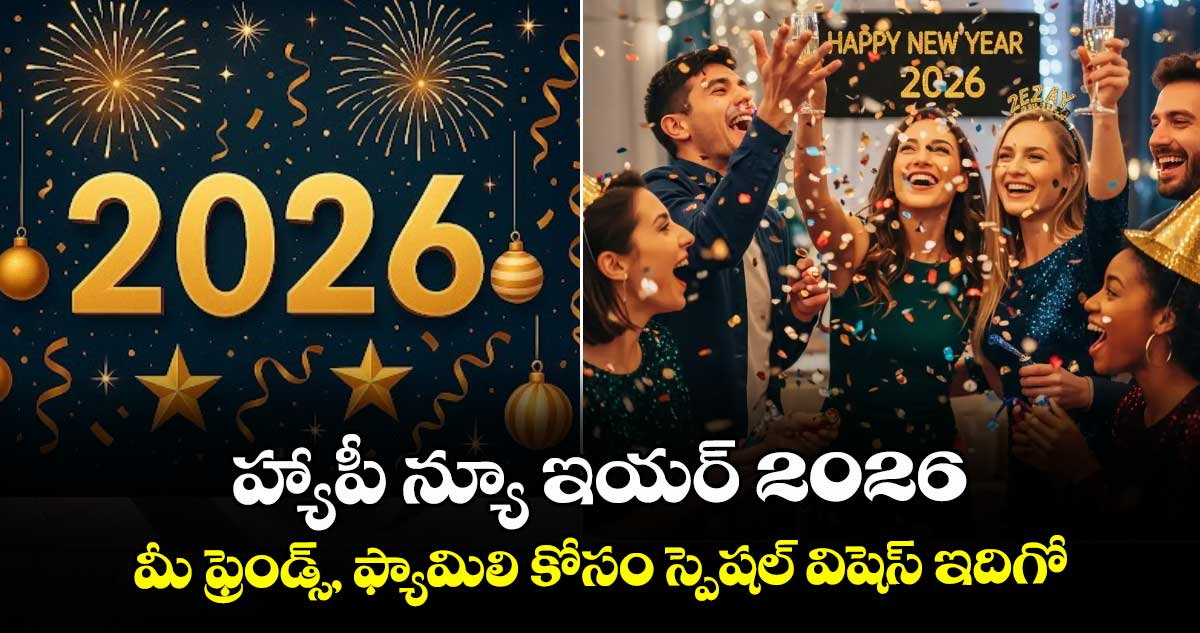 హ్యాపీ న్యూ ఇయర్ 2026: మీ ఫ్రెండ్స్, ఫ్యామిలి కోసం స్పెషల్ విషెస్ ఇదిగో...