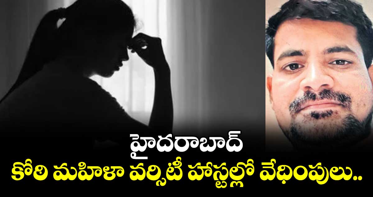  హైదరాబాద్  కోఠి మహిళా వర్సిటీ హాస్టల్లో వేధింపులు.. 