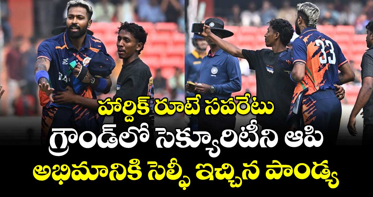 SMAT 2025: హార్దిక్ రూటే సపరేటు: గ్రౌండ్‌లో సెక్యూరిటీని ఆపి అభిమానికి సెల్ఫీ ఇచ్చిన పాండ్య