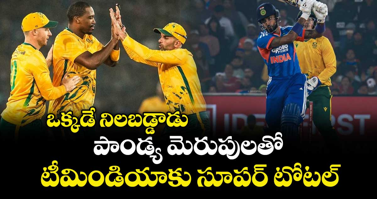 IND vs SA: ఒక్కడే నిలబడ్డాడు: పాండ్య మెరుపులతో టీమిండియాకు సూపర్ టోటల్
