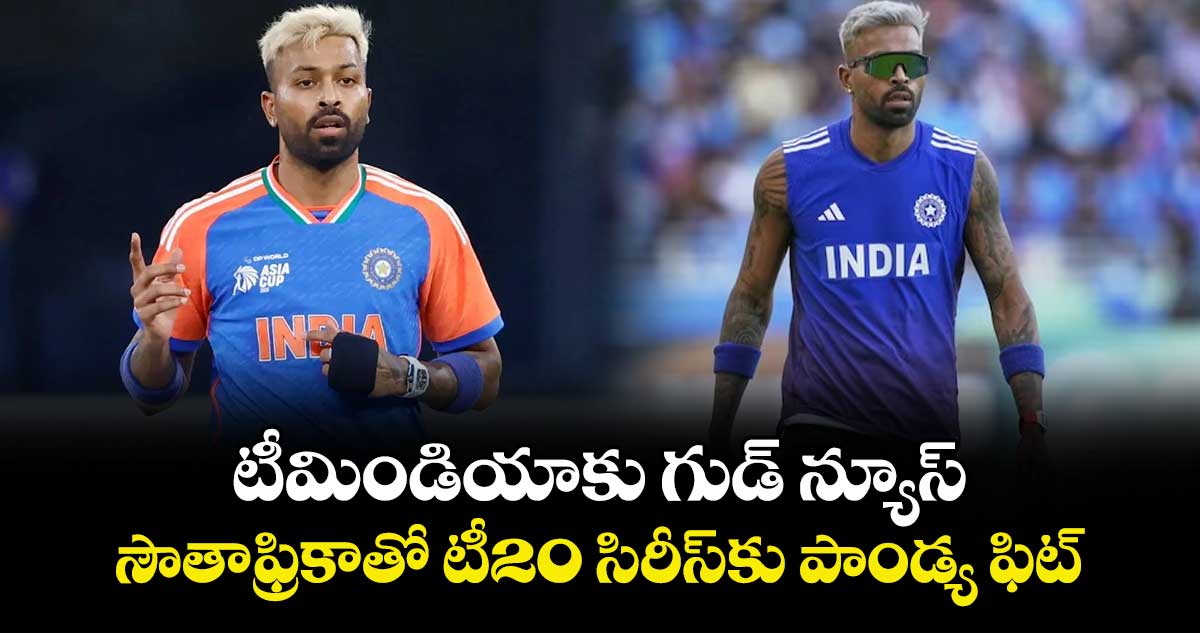 Hardik Pandya: టీమిండియాకు గుడ్ న్యూస్.. సౌతాఫ్రికాతో టీ20 సిరీస్‌కు పాండ్య ఫిట్