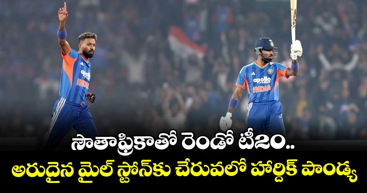 IND vs SA: సౌతాఫ్రికాతో రెండో టీ20.. అరుదైన మైల్ స్టోన్‌కు చేరువలో హార్దిక్ పాండ్య