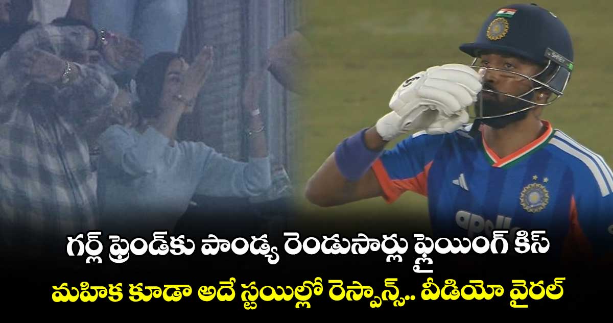 IND vs SA: గర్ల్ ఫ్రెండ్‌కు పాండ్య రెండుసార్లు ఫ్లైయింగ్ కిస్.. మహిక కూడా అదే స్టయిల్లో రెస్పాన్స్.. వీడియో వైరల్