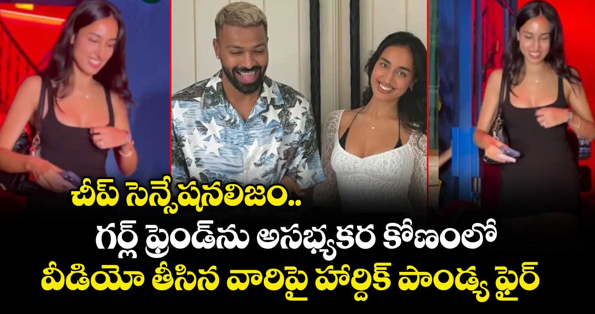 Hardik Pandya: చీప్ సెన్సేషనలిజం.. గర్ల్ ఫ్రెండ్‌ను అసభ్యకర కోణంలో వీడియో తీసిన వారిపై హార్దిక్ పాండ్య ఫైర్ 