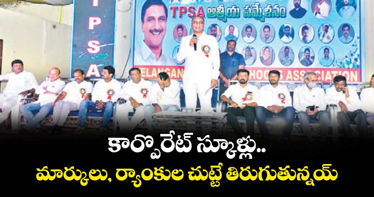 కార్పొరేట్ స్కూళ్లు మార్కులు, ర్యాంకుల చుట్టే తిరుగుతున్నయ్ : మాజీ మంత్రి హరీశ్ రావు