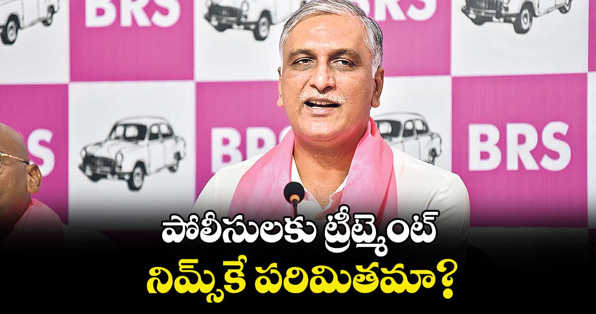పోలీసులకు ట్రీట్మెంట్ నిమ్స్కే పరిమితమా : ఎమ్మెల్యే హరీశ్‌‌‌‌‌‌‌‌రావు