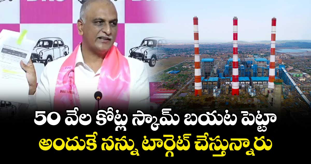 50 వేల కోట్ల స్కామ్ బయట పెట్టా.. అందుకే నన్ను టార్గెట్ చేస్తున్నారు