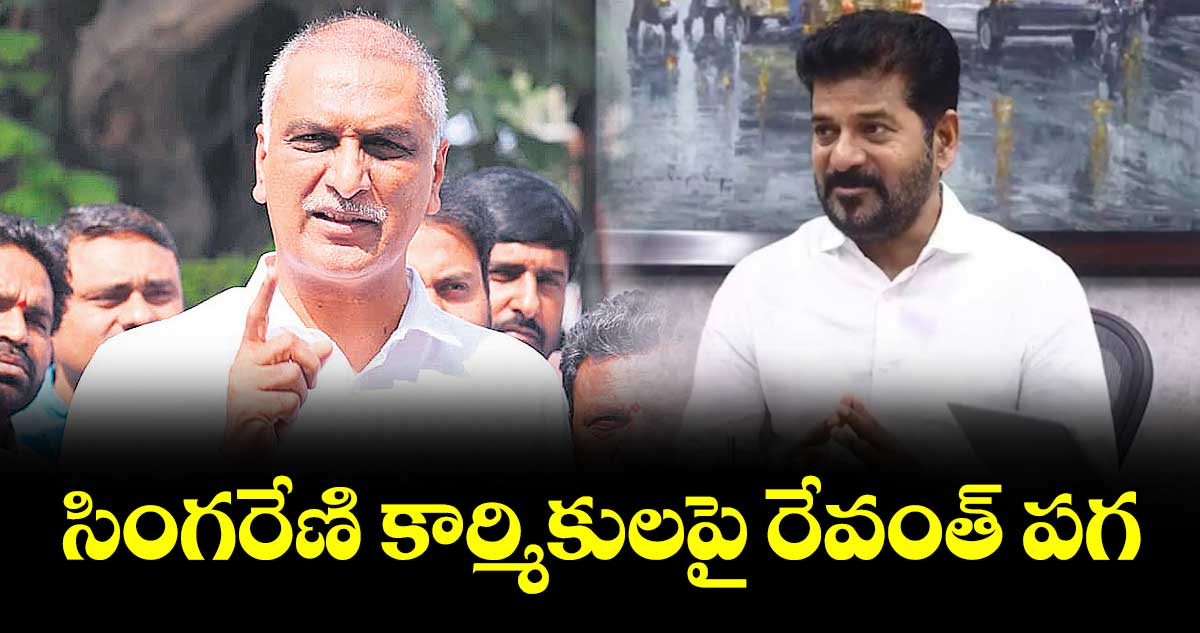 సింగరేణి కార్మికులపై రేవంత్ పగ :  బీఆర్ఎస్ఎమ్మెల్యే హరీశ్రావు