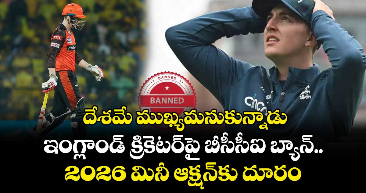 IPL 2026 Auction: దేశమే ముఖ్యమనుకున్నాడు: ఇంగ్లాండ్ క్రికెటర్‌పై బీసీసీఐ బ్యాన్.. 2026 మినీ ఆక్షన్‌కు దూరం