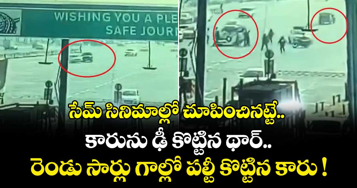 సేమ్ సినిమాల్లో చూపించినట్టే.. కారును ఢీ కొట్టిన థార్.. రెండు సార్లు గాల్లో పల్టీ కొట్టిన కారు !