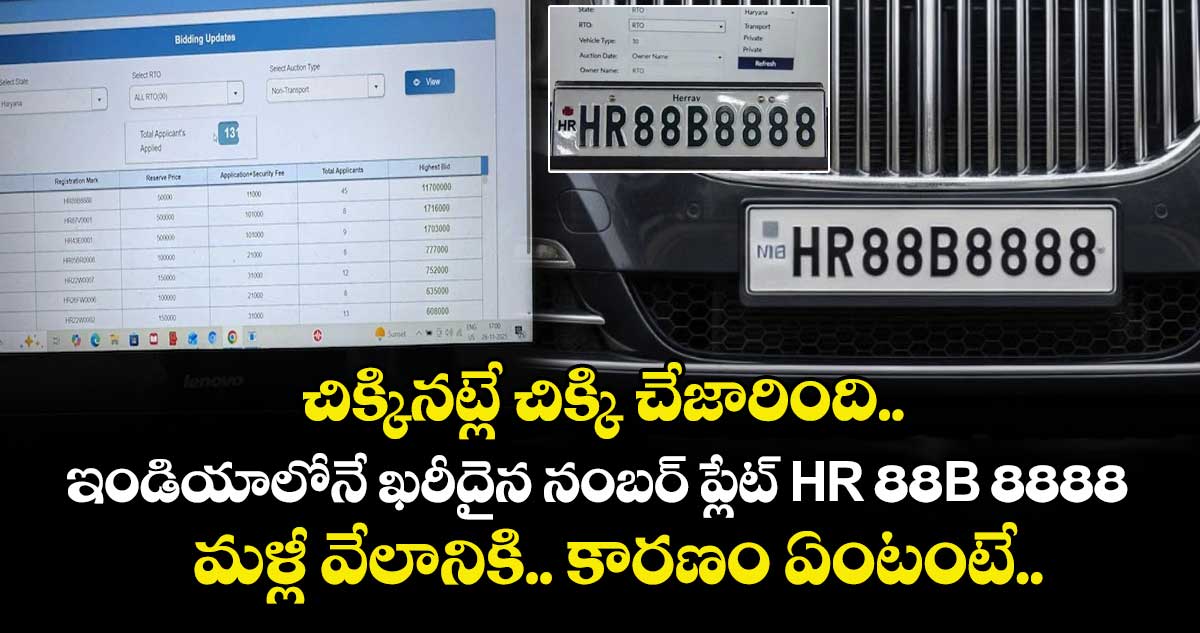 చిక్కినట్లే చిక్కి చేజారింది.. ఇండియాలోనే ఖరీదైన నంబర్ ప్లేట్ HR 88B 8888 మళ్లీ వేలానికి.. కారణం ఏంటంటే..