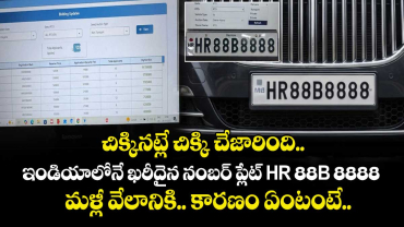 చిక్కినట్లే చిక్కి చేజారింది.. ఇండియాలోనే ఖరీదైన నంబర్ ప్లేట్ HR 88B 8888 మళ్లీ వేలానికి.. కారణం ఏంటంటే..
