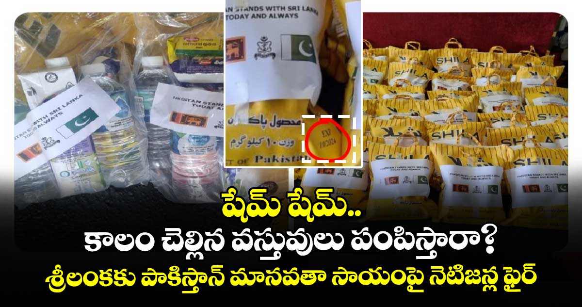 షేమ్ షేమ్..కాలం చెల్లిన వస్తువులు పంపిస్తారా?.. శ్రీలంకకు పాకిస్తాన్ మానవతా సాయంపై నెటిజన్ల ఫైర్