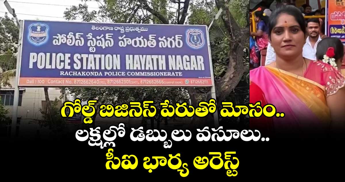 గోల్డ్ బిజినెస్ పేరుతో మోసం..లక్షల్లో డబ్బులు వసూలు.. సీఐ భార్య అరెస్ట్ 