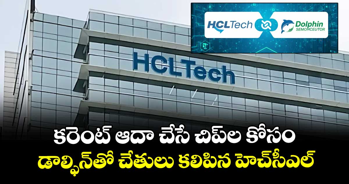 కరెంట్ ఆదా చేసే చిప్‌⁭ల కోసం డాల్ఫిన్‌⁭తో చేతులు కలిపిన హెచ్‌‌‌‌‌‌‌‌‌‌‌‌‌‌‌‌సీఎల్‌‌‌‌‌‌‌‌‌‌‌‌‌‌‌‌
