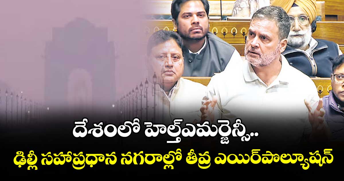 దేశంలో హెల్త్‌‌‌‌ ఎమర్జెన్సీ..ఢిల్లీసహా ప్రధాన నగరాల్లో తీవ్ర ఎయిర్‌‌‌‌‌‌‌‌ పొల్యూషన్‌‌‌‌: రాహుల్‌‌‌‌ గాంధీ