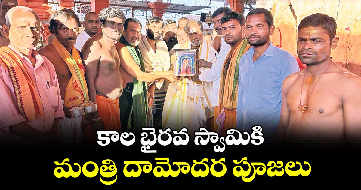 కాల భైరవ స్వామికి మంత్రి దామోదర పూజలు