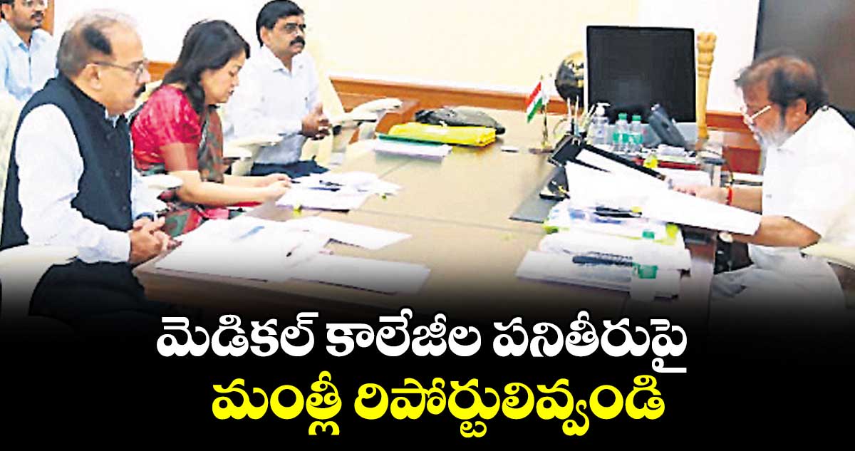 మెడికల్ కాలేజీల పనితీరుపై  మంత్లీ రిపోర్టులివ్వండి : దామోదర