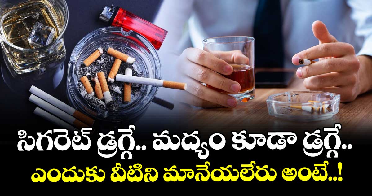  Health : సిగరెట్ డ్రగ్గే.. మద్యం కూడా డ్రగ్గే.. ఎందుకు వీటిని మానేయలేరు అంటే..!