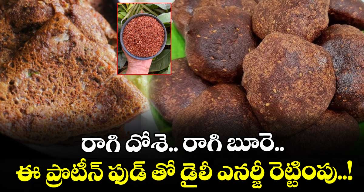 Healthy Breakfast : రాగి దోశె.. రాగి బూరె.. ఈ ప్రొటీన్ ఫుడ్ తో డైలీ ఎనర్జీ రెట్టింపు..!