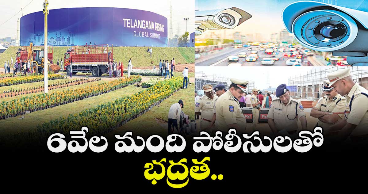 6వేల మంది పోలీసులతో భద్రత..