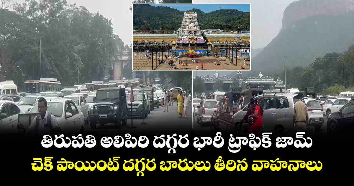 తిరుపతి అలిపిరి దగ్గర భారీ ట్రాఫిక్ జామ్.. చెక్ పాయింట్ దగ్గర బారులు తీరిన వాహనాలు....