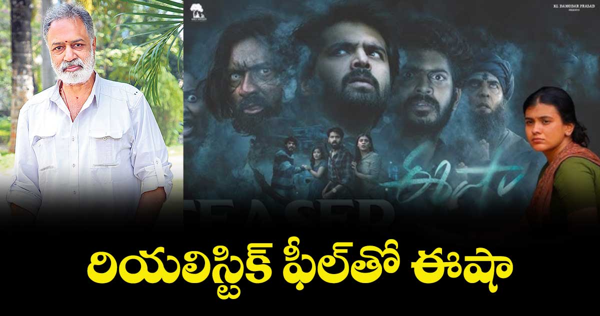 రియలిస్టిక్ ఫీల్‌‌‌‌ తో  ఈషా