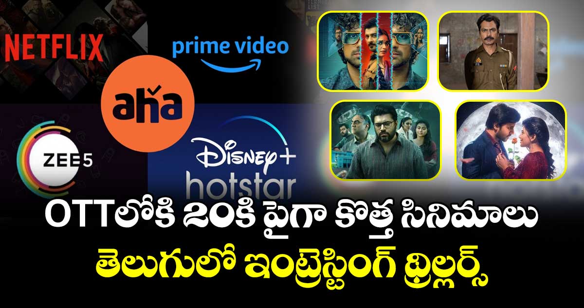 OTT Movies: ఓటీటీలోకి 20కి పైగా కొత్త సినిమాలు.. తెలుగులో ఇంట్రెస్టింగ్ థ్రిల్లర్స్