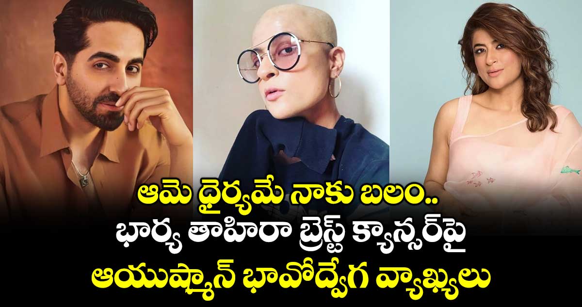 Ayushmann Khurrana: ఆమె ధైర్యమే నాకు బలం.. భార్య తాహిరా బ్రెస్ట్ క్యాన్సర్‌పై ఆయుష్మాన్ భావోద్వేగ వ్యాఖ్యలు
