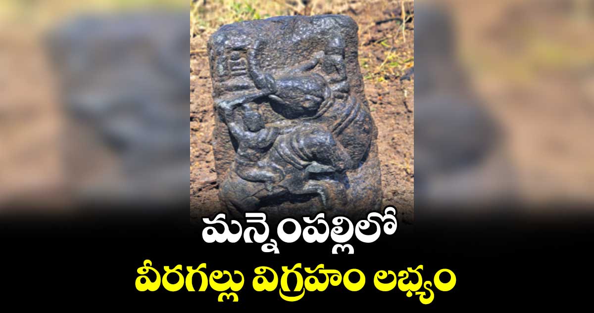 మన్నెంపల్లి లో వీరగల్లు విగ్రహం లభ్యం