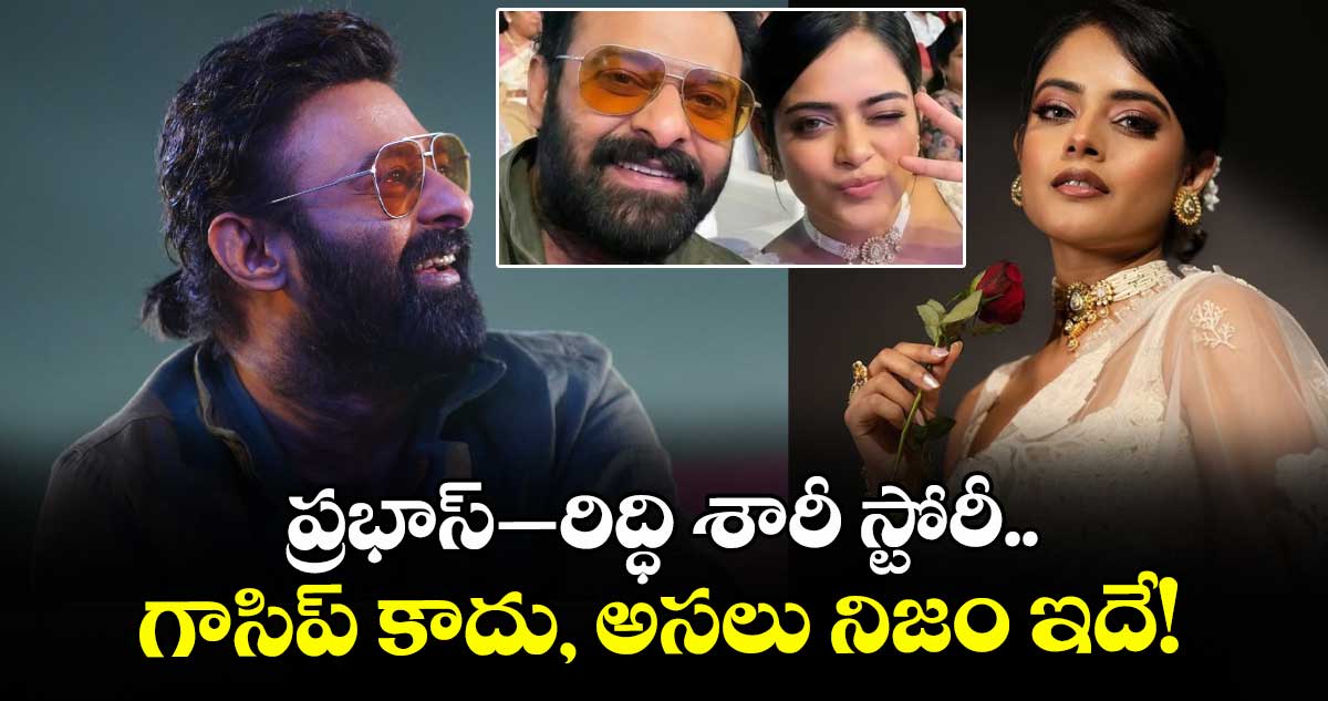 Prabhas Riddhi: ప్రభాస్–రిద్ధి శారీ స్టోరీ.. గాసిప్ కాదు, అసలు నిజం ఇదే!