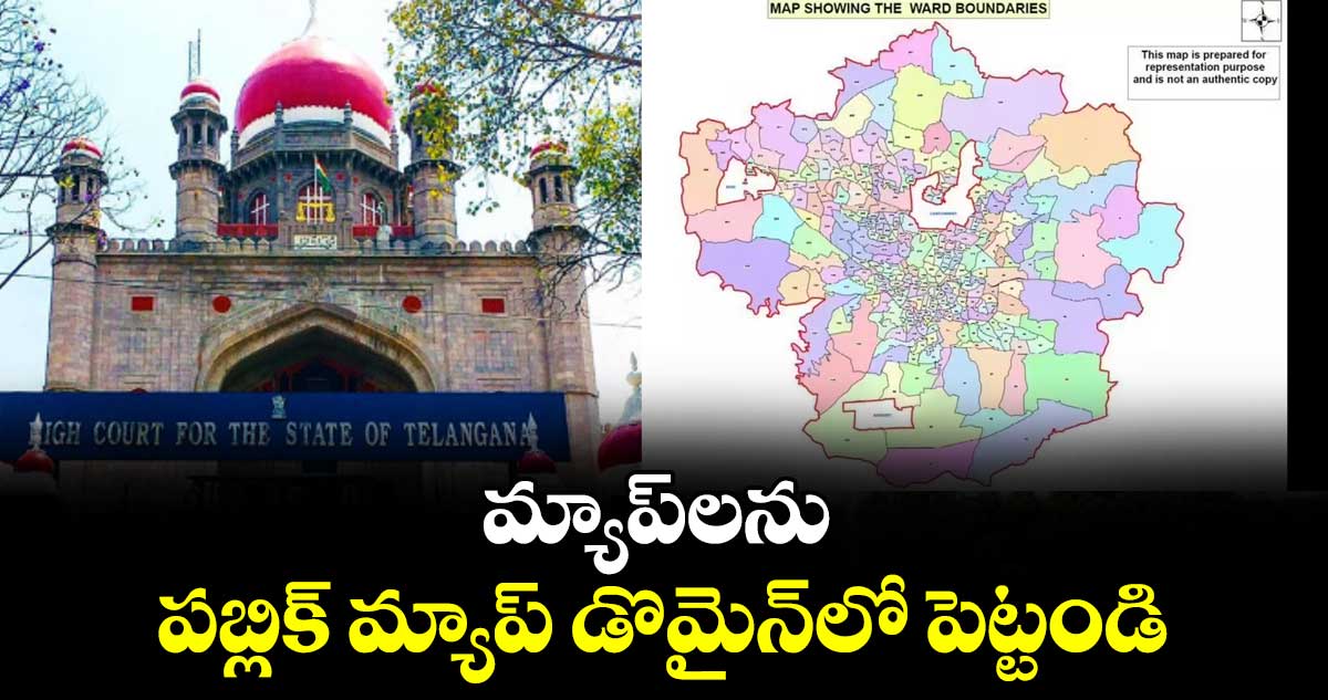 మ్యాప్‌‌‌‌‌‌‌‌లను పబ్లిక్‌‌‌‌‌‌‌‌ మ్యాప్‌‌‌‌‌‌‌‌ డొమైన్‌‌‌‌‌‌‌‌లో పెట్టండి.. ప్రభుత్వానికి హైకోర్టు