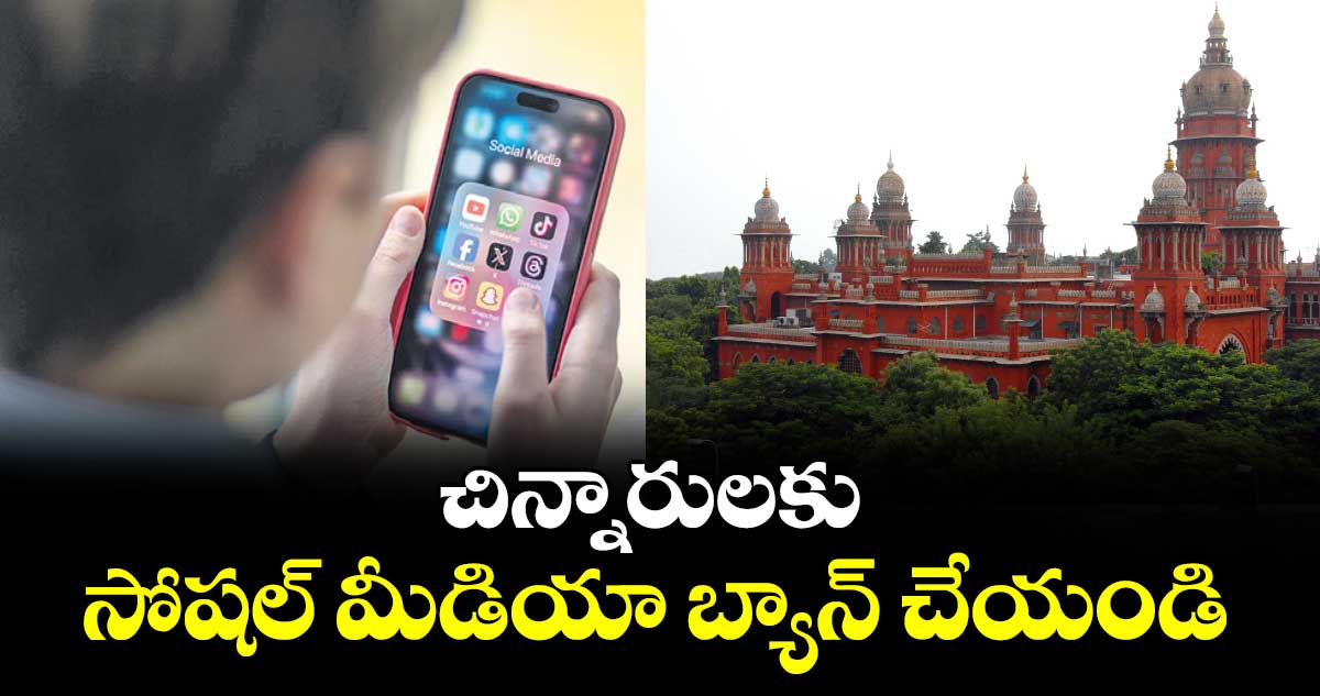 చిన్నారులకు సోషల్ మీడియా బ్యాన్ చేయండి