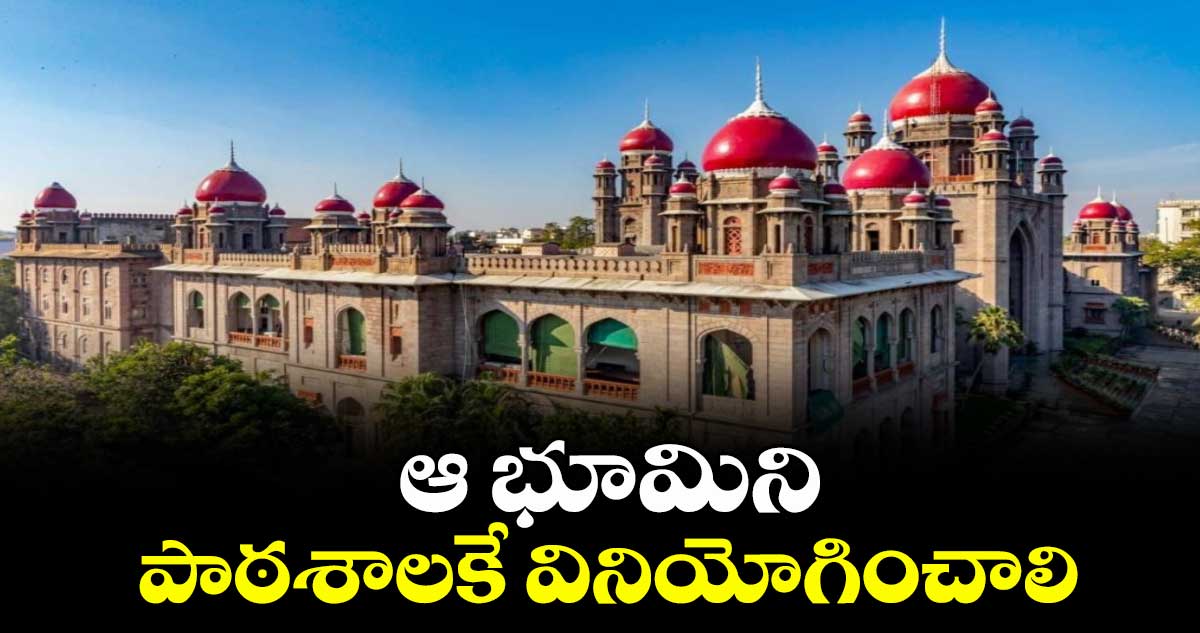 ఆ భూమిని పాఠశాలకే వినియోగించాలి: హైకోర్టు