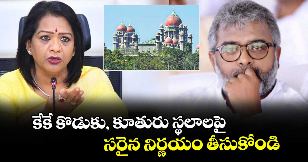 కేకే కొడుకు, కూతురు స్థలాలపై సరైన నిర్ణయం తీసుకోండి