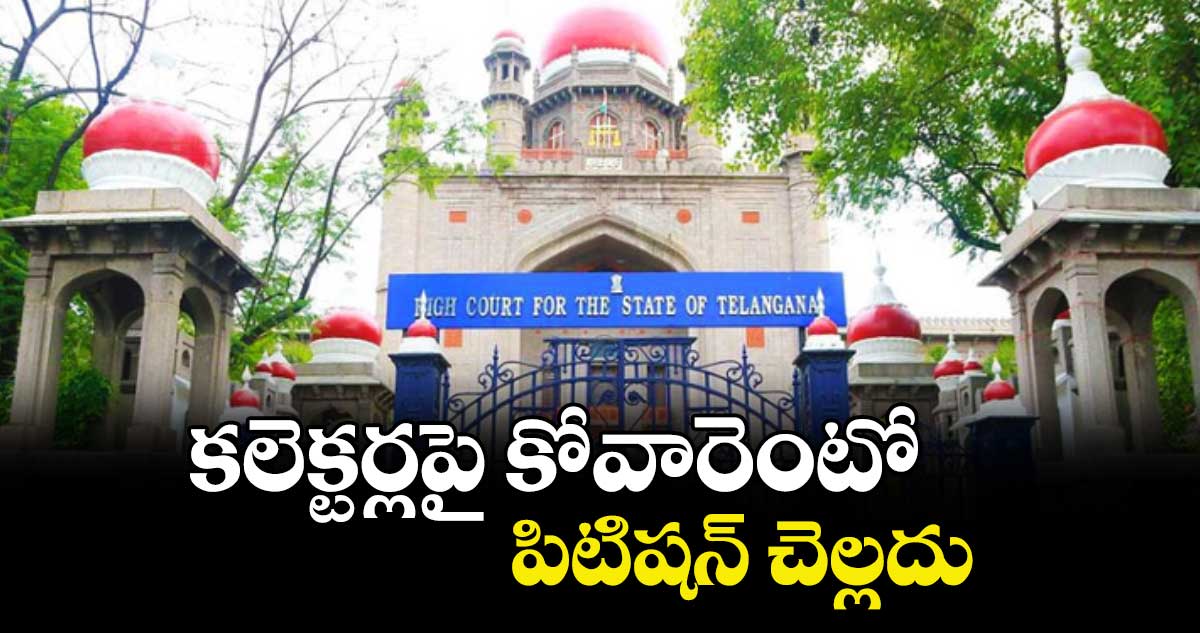 కలెక్టర్లపై కోవారెంటో పిటిషన్ చెల్లదు : హైకోర్టు 