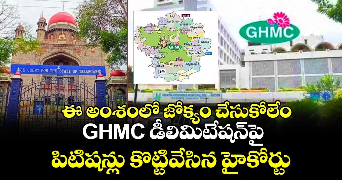 ఈ అంశంలో జోక్యం చేసుకోలేం: GHMC డీలిమిటేషన్‎పై పిటిషన్లు కొట్టివేసిన హైకోర్టు