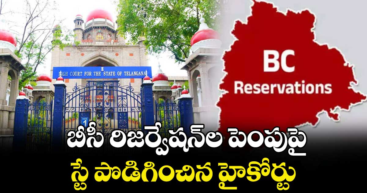 బీసీ రిజర్వేషన్‌‌‌‌ల పెంపుపై స్టే పొడిగించిన హైకోర్టు