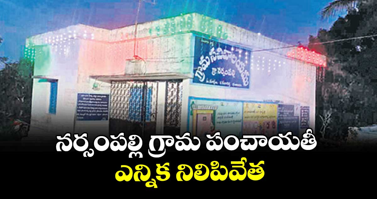 నర్సంపల్లి గ్రామ పంచాయతీ ఎన్నిక నిలిపివేత