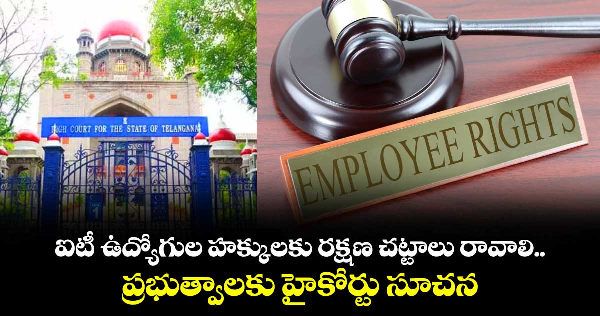 ఐటీ ఉద్యోగుల హక్కులకు రక్షణ చట్టాలు రావాలి..ప్రభుత్వాలకు హైకోర్టు సూచన