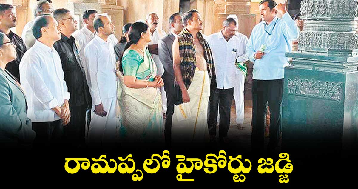 రామప్పలో హైకోర్టు జడ్జి