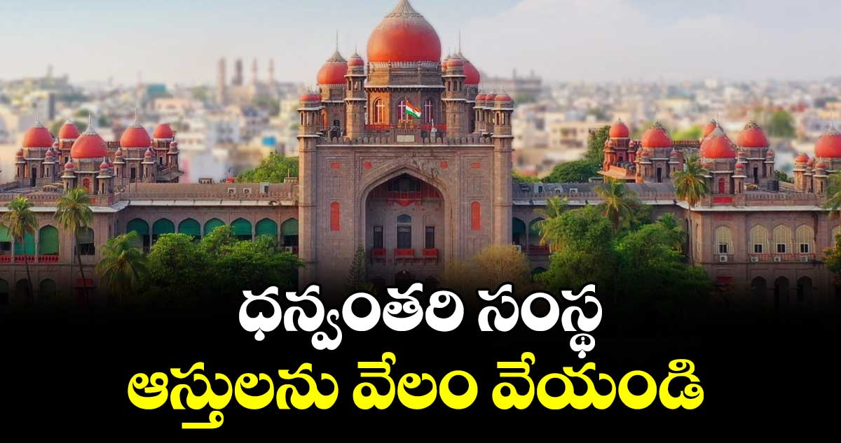 ధన్వంతరి సంస్థ ఆస్తులను వేలం వేయండి: హైకోర్టు