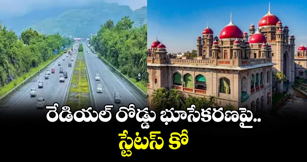 రేడియల్‌‌‌‌ రోడ్డు భూసేకరణపై స్టేటస్‌‌‌‌ కో : హైకోర్టు